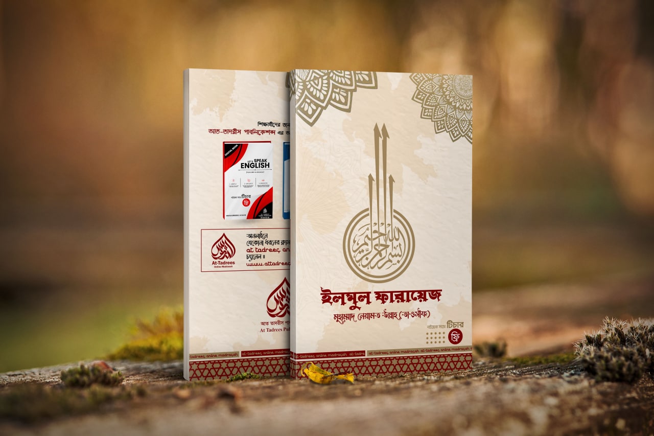 ইলমুল ফারায়েজ