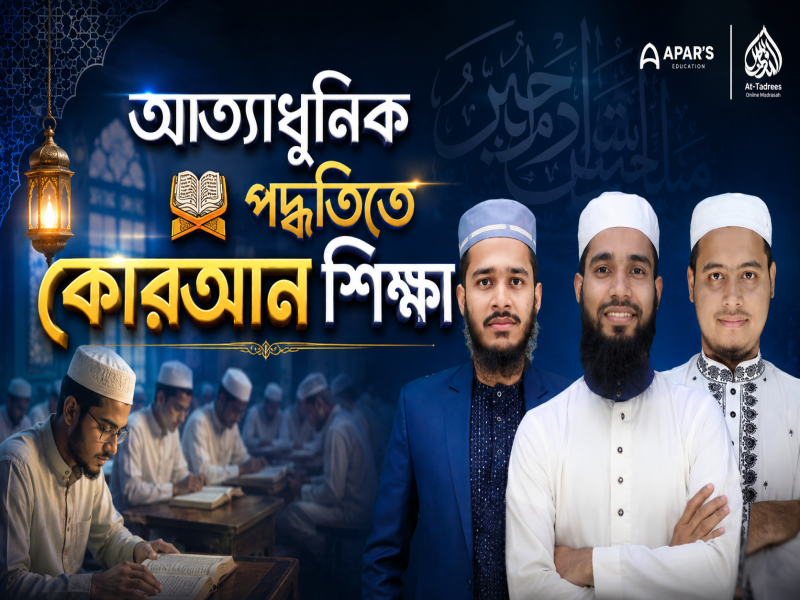 অত্যাধুনিক পদ্ধতিতে কোরআন শিক্ষা
