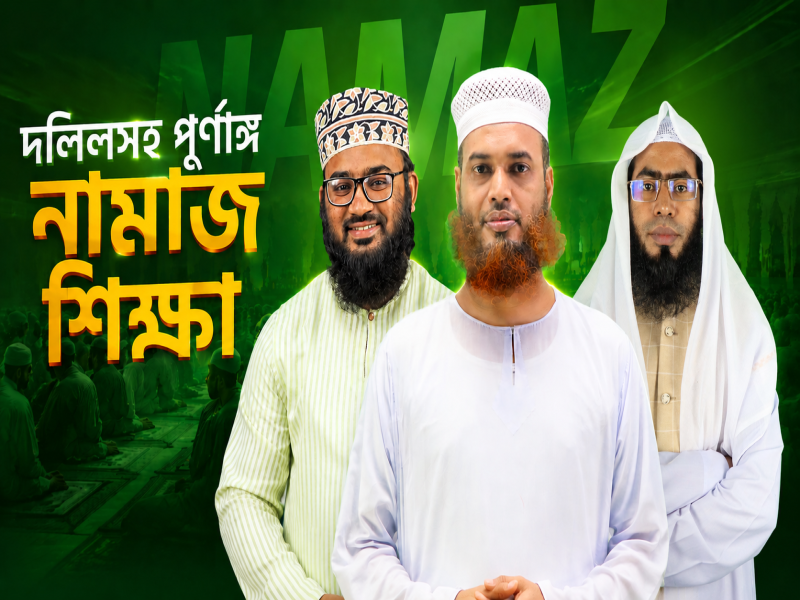 দলিলসহ পূর্ণাঙ্গ নামাজ শিক্ষা