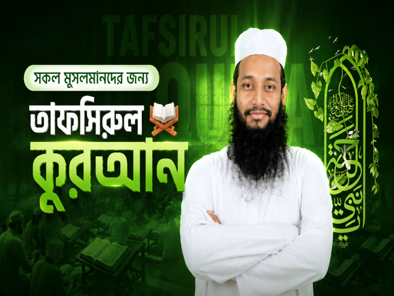 তাফসিরুল কুরআন
