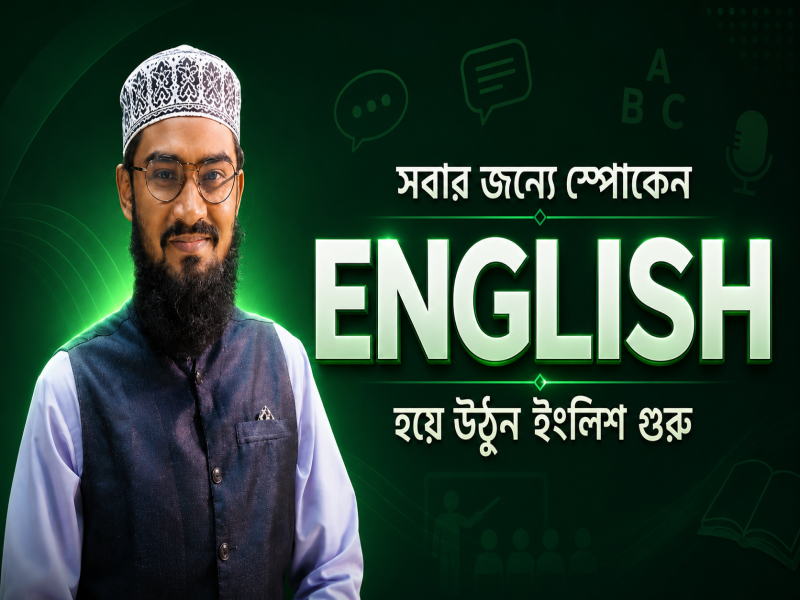 সবার জন্য Spoken English