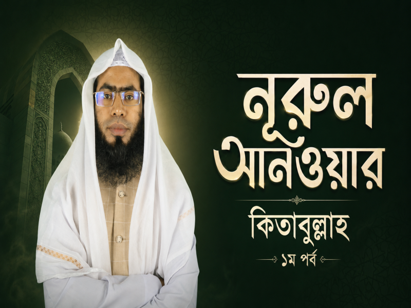 নূরুল আনওয়ার কিতাবুল্লাহ ১ম পর্ব