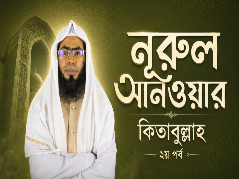 নূরুল আনওয়ার কিতাবুল্লাহ ২য় পর্ব