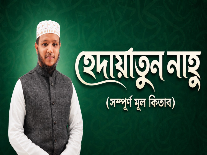 হেদায়াতুন নাহু (সম্পূর্ণ মূল কিতাব)