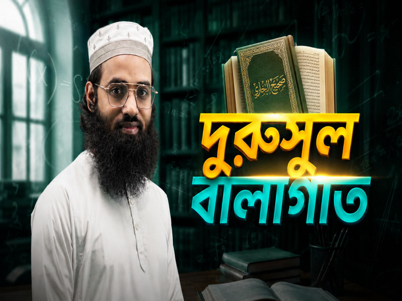 দুরুসুল বালাগাত