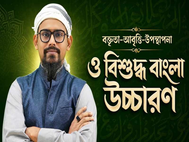 বক্তৃতা-আবৃত্তি-উপস্থাপনা ও বিশুদ্ধ বাংলা উচ্চারণ