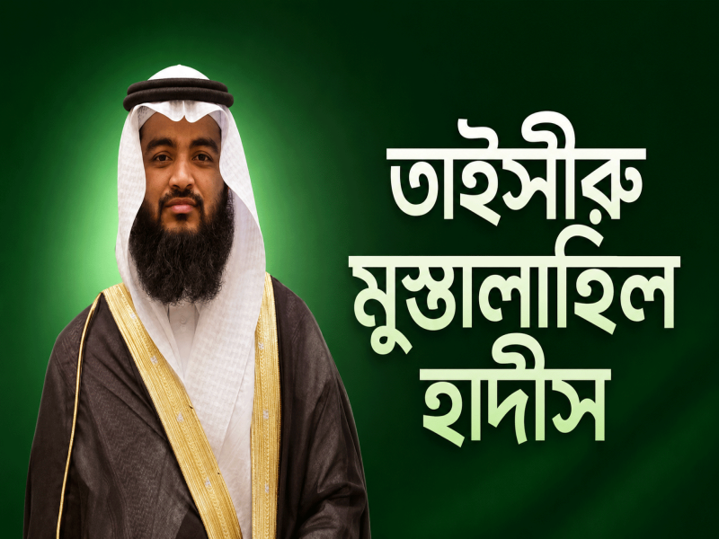 তাইসীরু মুস্তালাহিল হাদীস