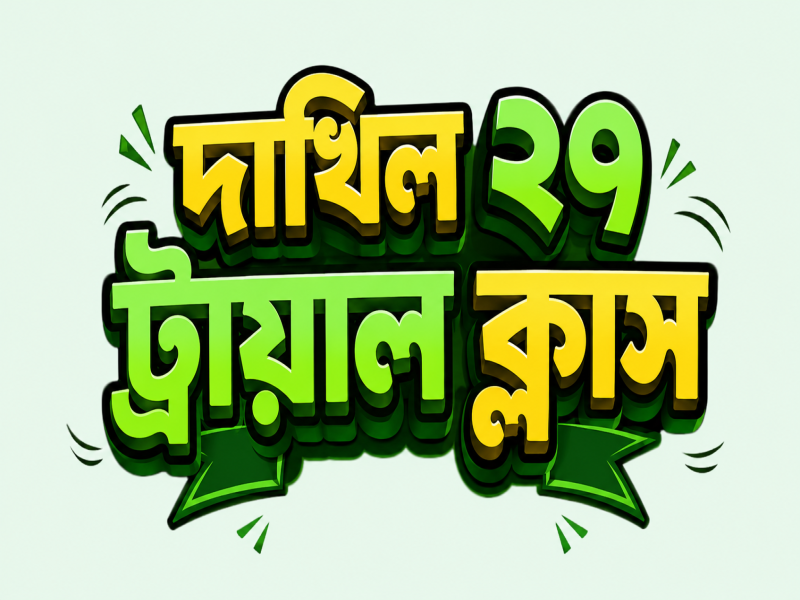 দাখিল ২৭ ব্যাচ ট্রায়াল ক্লাস