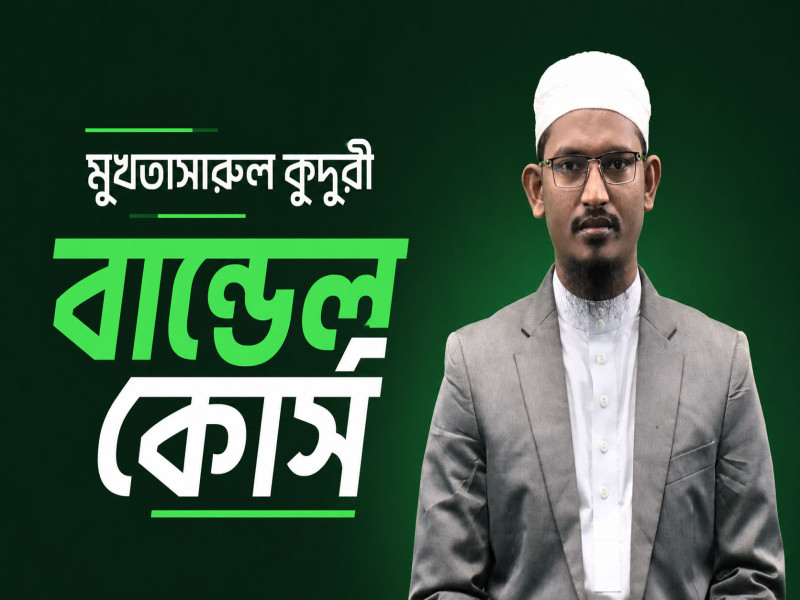 মুখতাসারুল কুদুরী বান্ডেল কোর্স
