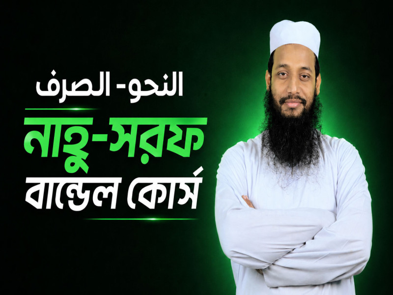 নাহু সরফ বান্ডেল কোর্স