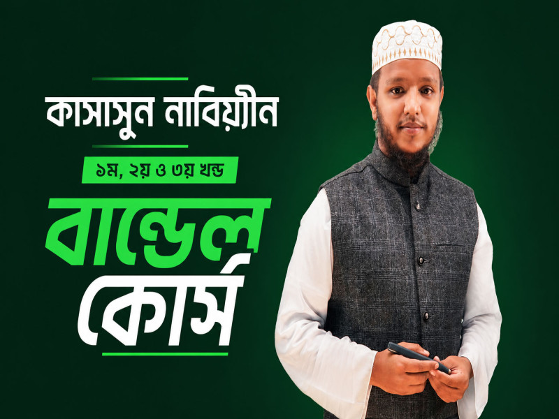 কাসাসুন নাবিয়্যীন ১ম, ২য় ও ৩য় খন্ড বান্ডেল কোর্স