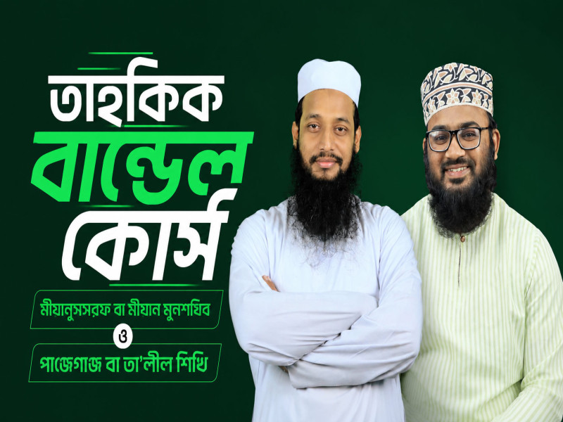 তাহকিক বান্ডেল কোর্স