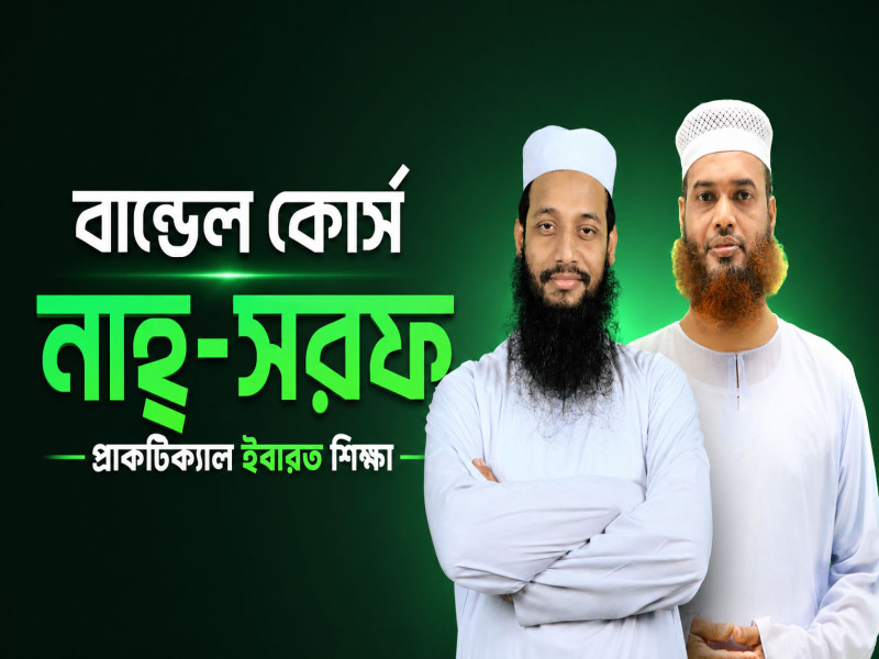 নাহু-সরফ-প্রাকটিক্যাল ইবারত শিক্ষা বান্ডেল কোর্স