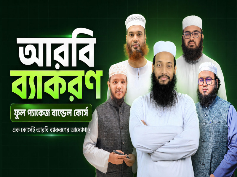 📚 আরবি ব্যাকরণ ফুল প্যাকেজ বান্ডেল কোর্স