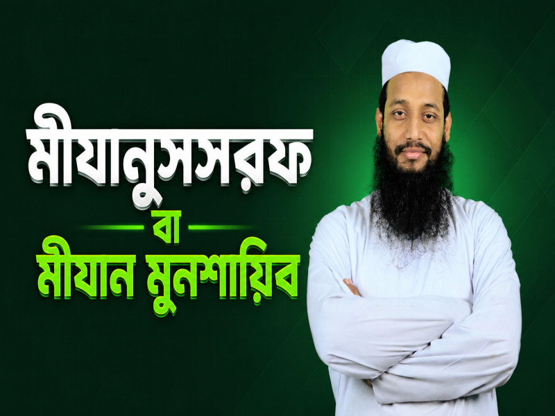 মীযানুসসরফ বা মীযান মুনশায়িব