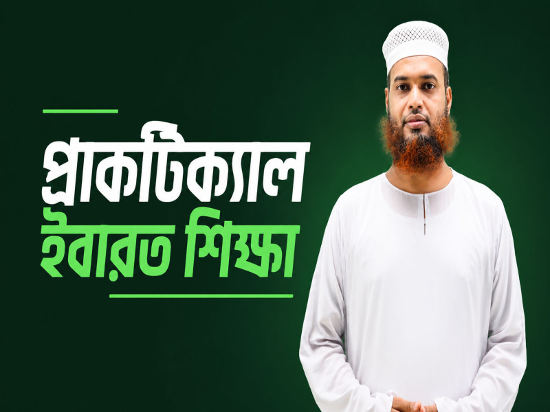 প্রাকটিক্যাল ইবারত শিক্ষা