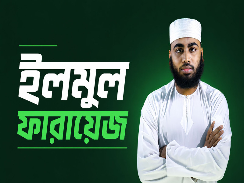 ইলমুল ফারায়েজ