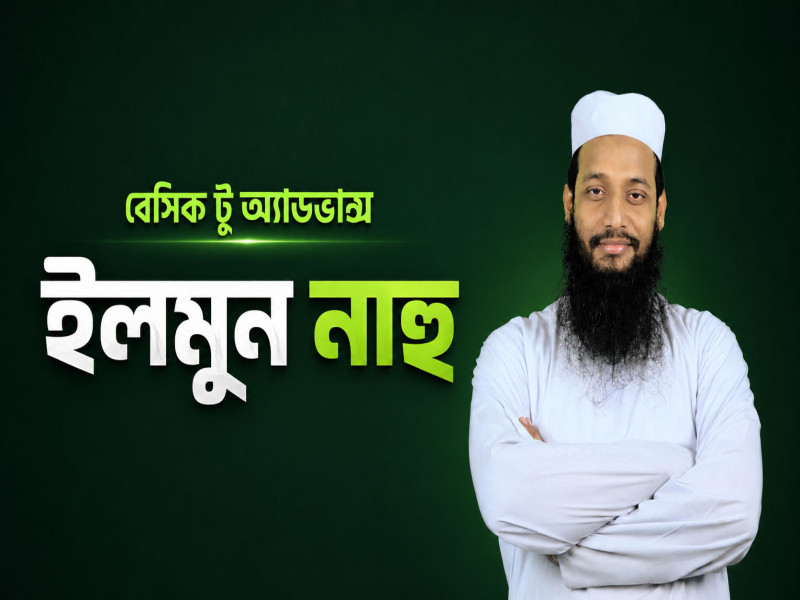 ইলমুন নাহু (বেসিক টু অ্যাডভান্স)