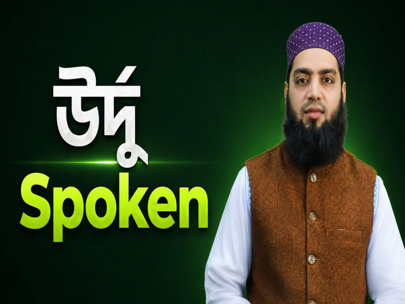 উর্দু Spoken