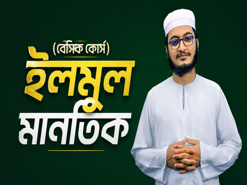 ইলমুল মানতিক (বেসিক কোর্স)