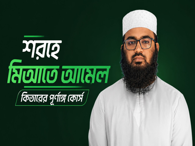 শরহে মিআতে আমেল