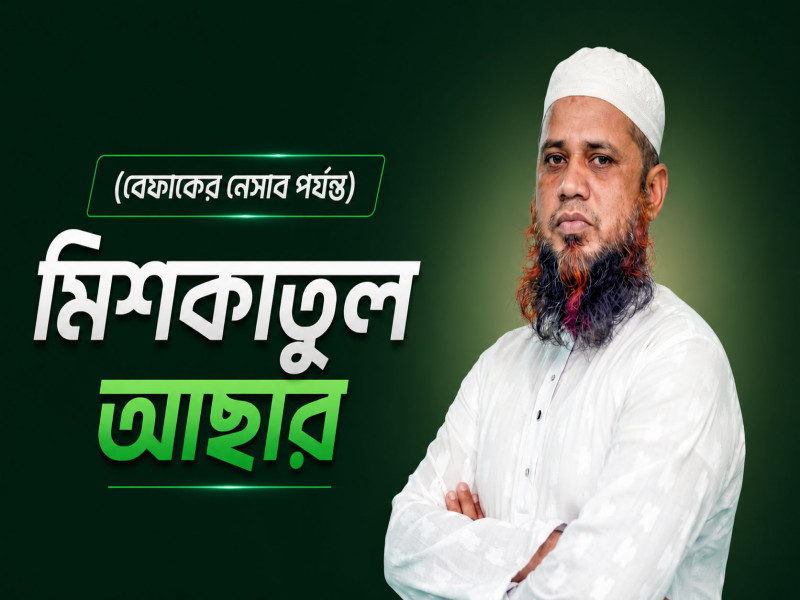 মিশকাতুল আছার কিতাব