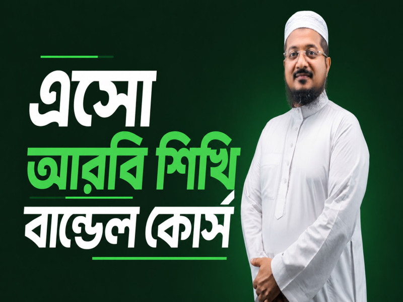 এসো আরবি শিখি বান্ডেল কোর্স