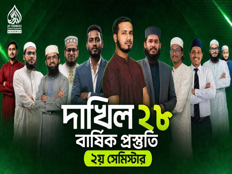 দাখিল ২৮ ব্যাচ ২য় সেমিস্টার বার্ষিক প্রস্তুতি