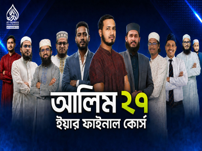 আলিম ২৭ ইয়ার ফাইনাল কোর্স