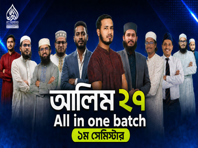 আলিম ২৭ অল ইন ওয়ান ব্যাচ (১ম সেমিস্টার)