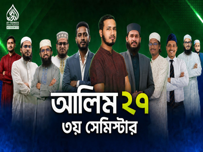আলিম ২৭ ৩য় সেমিস্টার