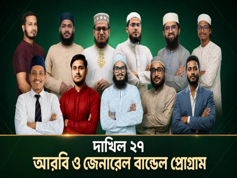 দাখিল ২৭: আরবি ও জেনারেল বান্ডেল প্রোগ্রাম