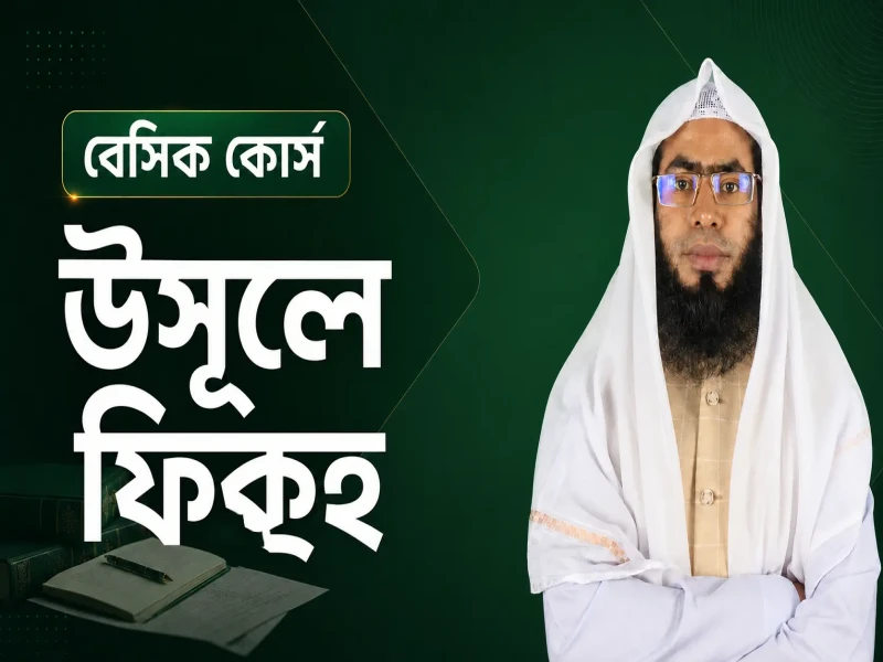 উসূলে ফিক্হ (বেসিক কোর্স)