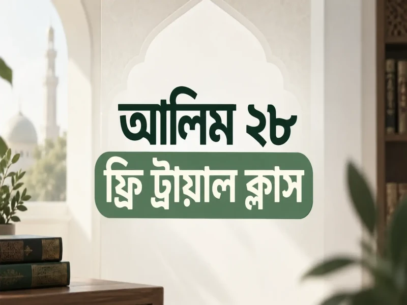 আলিম ২৮ ফ্রি ট্রায়াল ক্লাস