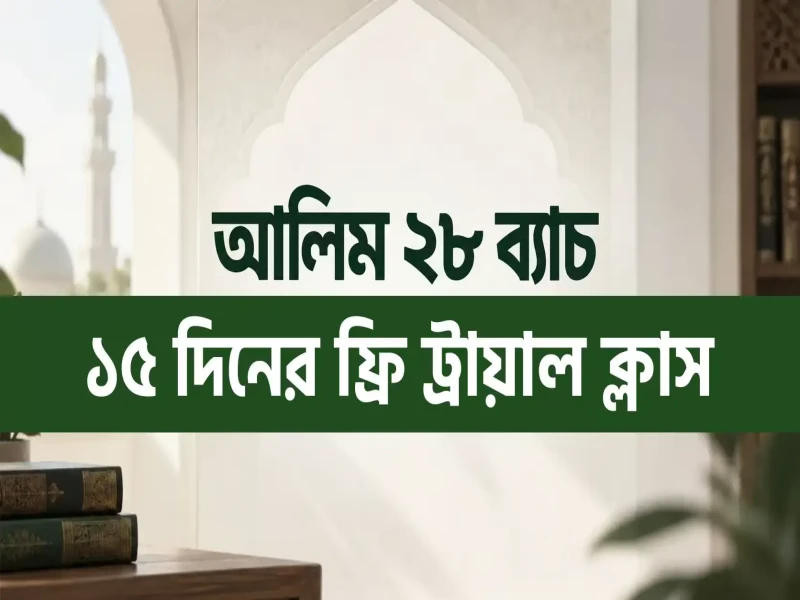 আলিম ২৮ ব্যাচ ১৫ দিনের ফ্রি ট্রায়াল ক্লাস