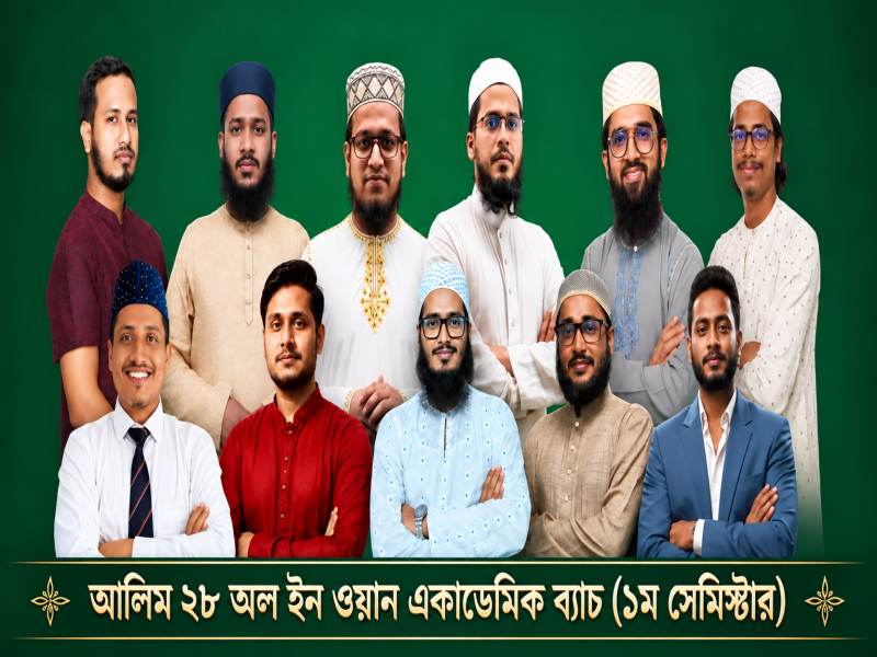 আলিম ২৮ অল ইন ওয়ান একাডেমিক ব্যাচ (১ম সেমিস্টার )