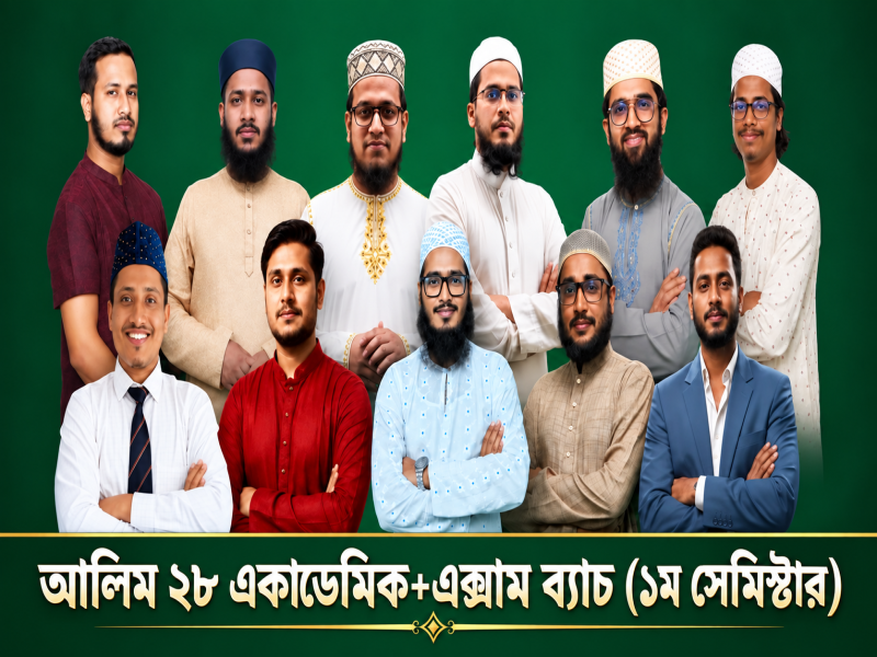 আলিম ২৮ একাডেমিক+এক্সাম ব্যাচ (১ম সেমিস্টার)