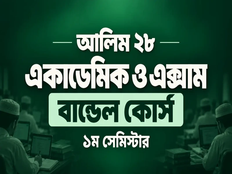 আলিম ২৮ একাডেমিক ও এক্সাম বান্ডেল কোর্স (১ম সেমিস্টার)