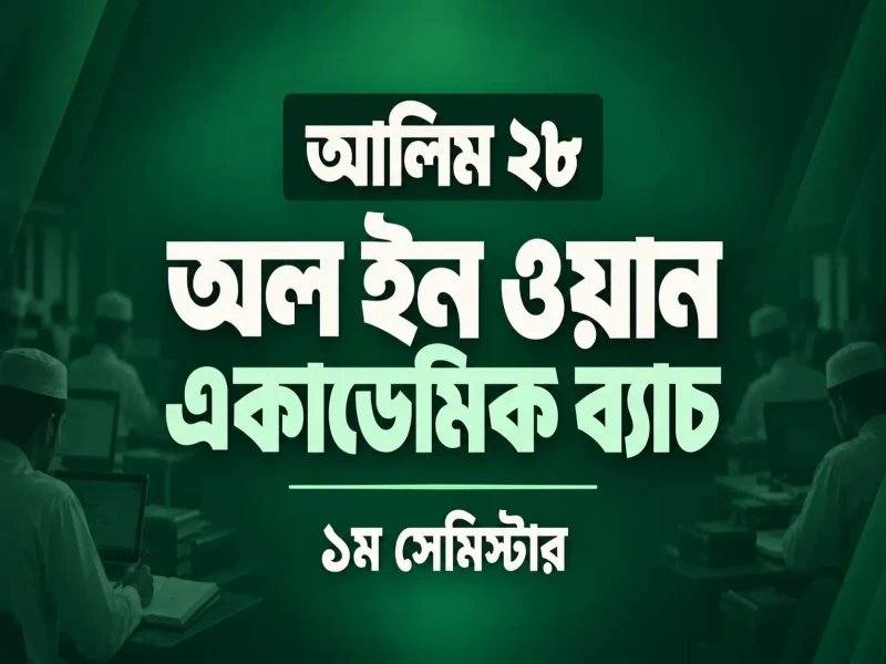 আলিম ২৮ অল ইন ওয়ান একাডেমিক ব্যাচ (১ম সেমিস্টার )