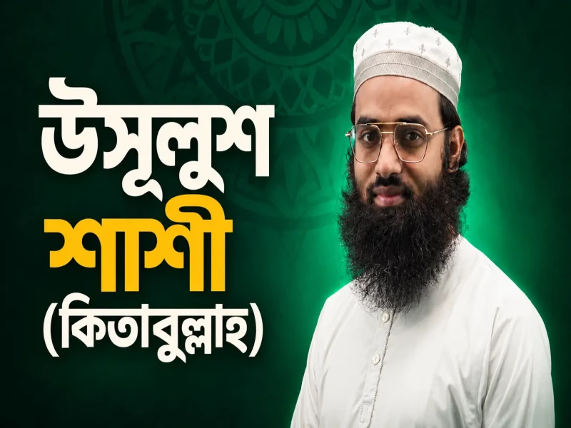 উসূলুশ শাশী (কিতাবুল্লাহ)
