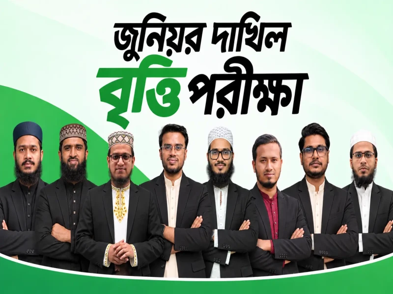 জুনিয়র দাখিল বৃত্তি পরীক্ষা